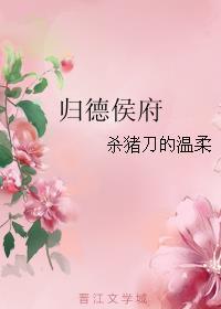 归德侯府无删减全文