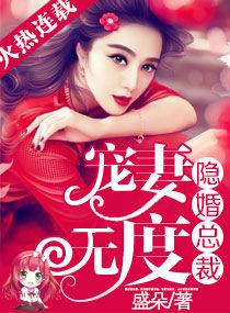 隐婚总裁宠妻无度 盛朵