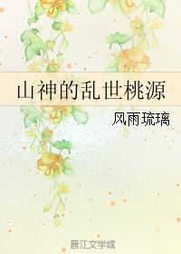 桃源山神免费阅读