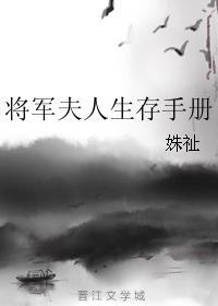 将军夫人生存手册番外TXT