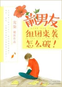 前男友组团来袭怎么破?by龙柒