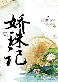 娇珠记曲沅百度