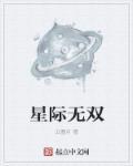 星际无限科技有限公司怎么样