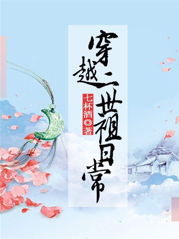 穿越二世祖日常讲的什么