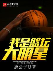 我是nba巨星