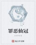 罪恶王冠原名是什么