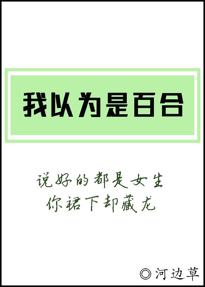 我以为是百合格格党