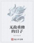 有什么重生无敌的