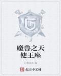 神印王座9阶魔兽