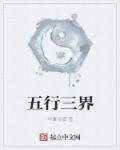 三界五行什么意思