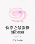 快穿之反派boss强势宠免费