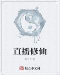 直播修仙我家师祖很科学 TXT