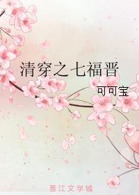 清穿之七福晋悠闲日常