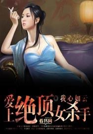 女杀手爱上任务目标