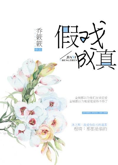 假戏成真漫画画免费