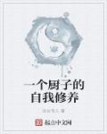 一个厨子的自我修养图片