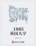 1885英国大亨怎么没了