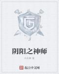 阴阳神师爱书的小杏