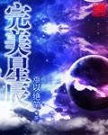 完美星辰贺天易