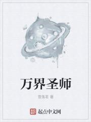 万界圣师系统笔趣阁