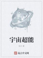 宇宙超能量品牌创始人