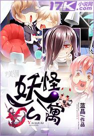 妖怪公寓漫画免费下拉式六漫画