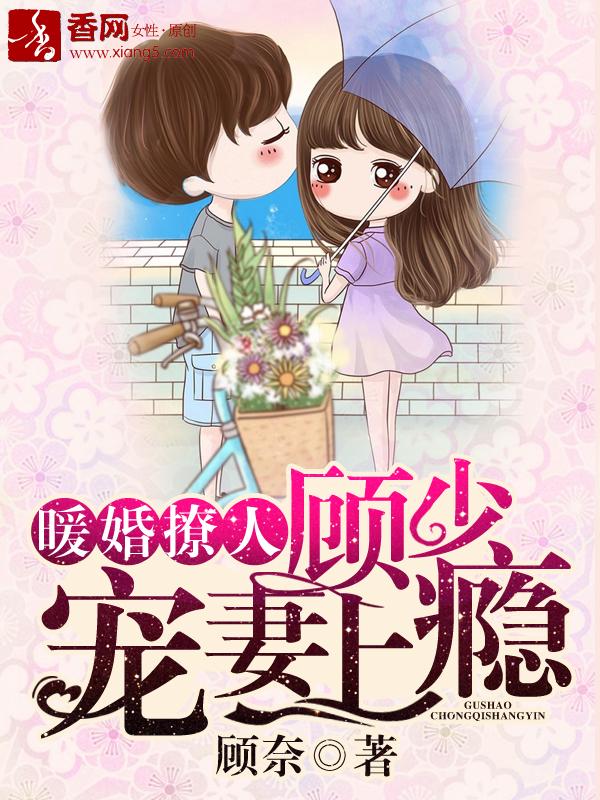 顾少宠妻上瘾漫画免费全文