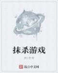 抹杀意思是什么意思