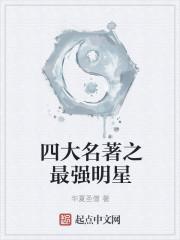 四大名著之最强明星百度百科