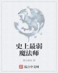 史上最弱魔法师百度百科