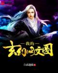 玄幻网文神作