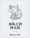 网游无敌剑神 月关