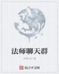 法师微信联系方式