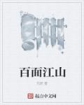 百面郎君是什么生肖