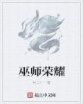 巫师荣耀204游戏