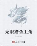 无限猎杀主角的