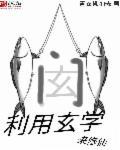 玄学小师祖修仙回来