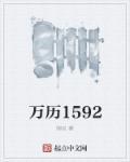 万历1592几个女主