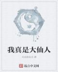 我真的是大仙尊