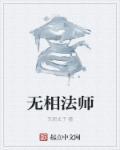 无相法师楞严经细讲