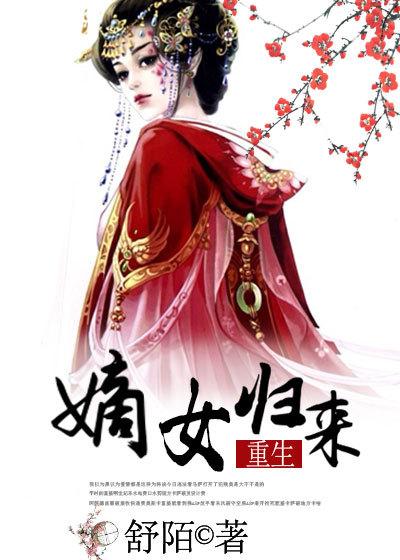 嫡女归来冷王盛宠小医妃