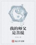 我的师傅是神仙简介