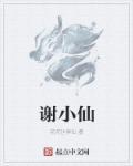 谢小仙女老师作文