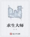 求生大师贝爷