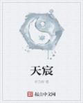 天宸股份