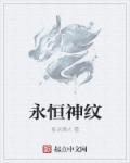 永恒神纹 笔趣阁