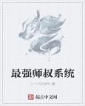 最强师叔祖江流