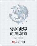 世界盒子屠龙者有什么用