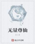 无量仙尊免费阅读