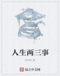 人生两三事刚上大学原文